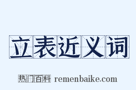 立表近义词是什么意思的图片
